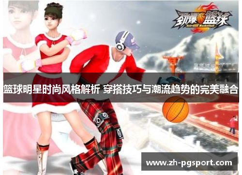 篮球明星时尚风格解析 穿搭技巧与潮流趋势的完美融合