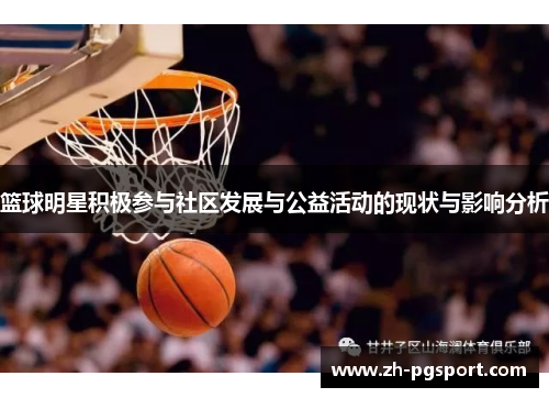 篮球明星积极参与社区发展与公益活动的现状与影响分析