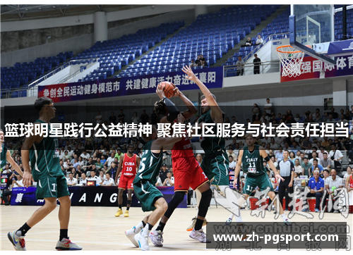 篮球明星践行公益精神 聚焦社区服务与社会责任担当