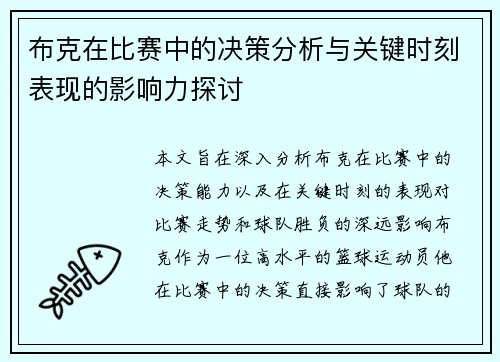 布克在比赛中的决策分析与关键时刻表现的影响力探讨