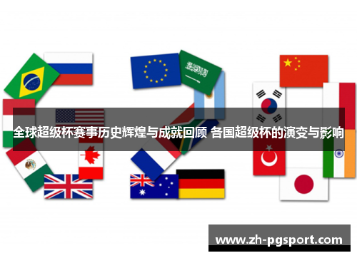 全球超级杯赛事历史辉煌与成就回顾 各国超级杯的演变与影响