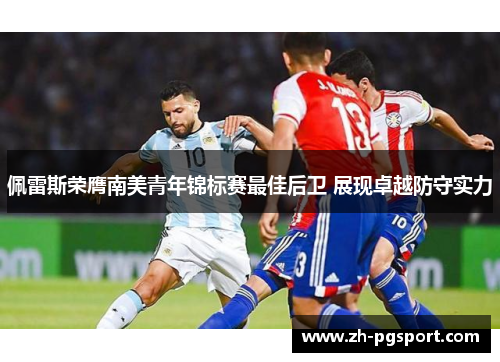 佩雷斯荣膺南美青年锦标赛最佳后卫 展现卓越防守实力