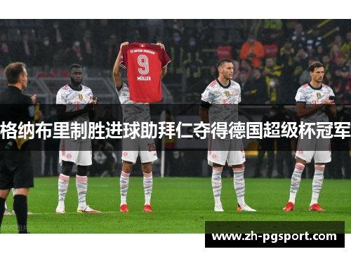 格纳布里制胜进球助拜仁夺得德国超级杯冠军