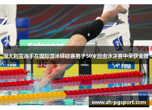 澳大利亚选手在国际游泳锦标赛男子50米自由泳决赛中荣获金牌