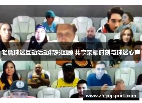 老詹球迷互动活动精彩回顾 共享荣耀时刻与球迷心声