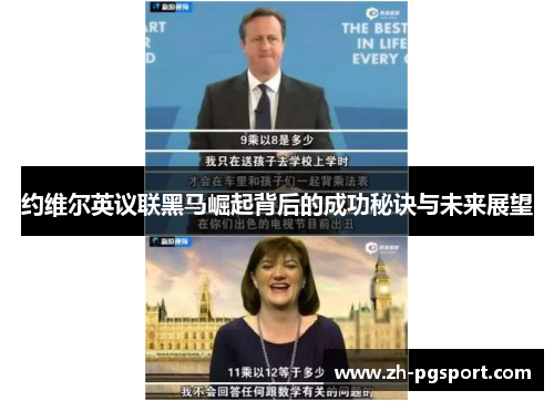 约维尔英议联黑马崛起背后的成功秘诀与未来展望