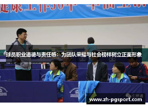 球员职业道德与责任感：为团队荣耀与社会榜样树立正面形象