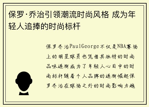 保罗·乔治引领潮流时尚风格 成为年轻人追捧的时尚标杆
