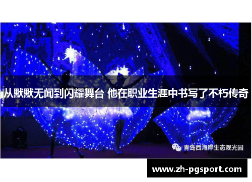 从默默无闻到闪耀舞台 他在职业生涯中书写了不朽传奇