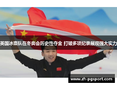 英国冰壶队在冬奥会历史性夺金 打破多项纪录展现强大实力