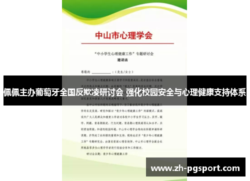 佩佩主办葡萄牙全国反欺凌研讨会 强化校园安全与心理健康支持体系