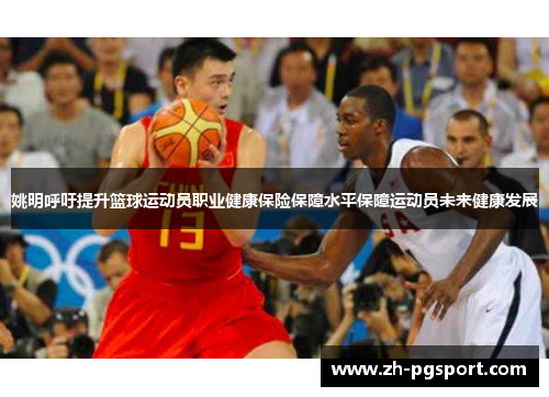 姚明呼吁提升篮球运动员职业健康保险保障水平保障运动员未来健康发展