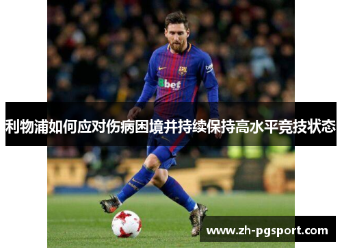 利物浦如何应对伤病困境并持续保持高水平竞技状态