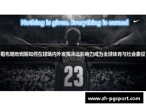 勒布朗詹姆斯如何在球场内外发挥深远影响力成为全球体育与社会象征