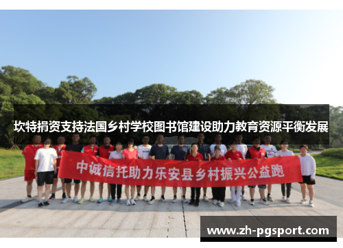 坎特捐资支持法国乡村学校图书馆建设助力教育资源平衡发展