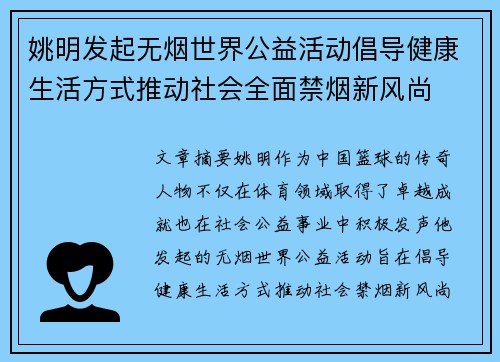 姚明发起无烟世界公益活动倡导健康生活方式推动社会全面禁烟新风尚