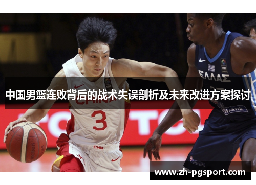 中国男篮连败背后的战术失误剖析及未来改进方案探讨