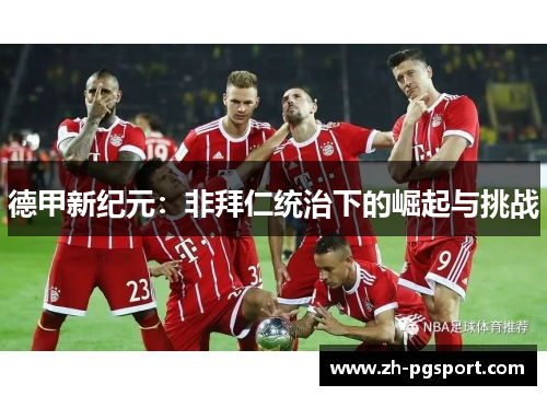 德甲新纪元：非拜仁统治下的崛起与挑战