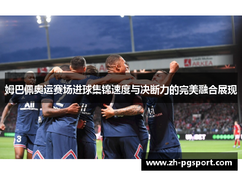 姆巴佩奥运赛场进球集锦速度与决断力的完美融合展现