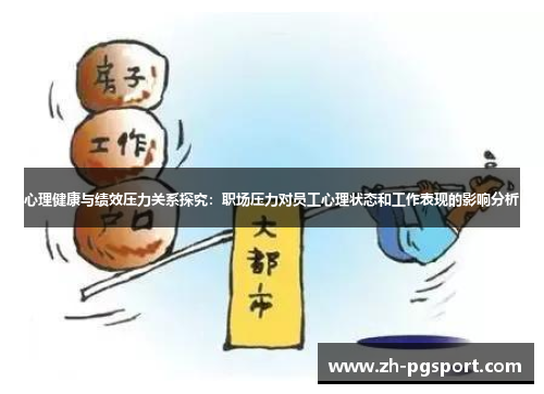 心理健康与绩效压力关系探究：职场压力对员工心理状态和工作表现的影响分析
