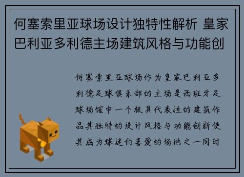何塞索里亚球场设计独特性解析 皇家巴利亚多利德主场建筑风格与功能创新