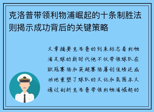 克洛普带领利物浦崛起的十条制胜法则揭示成功背后的关键策略