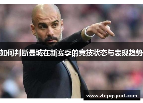 如何判断曼城在新赛季的竞技状态与表现趋势