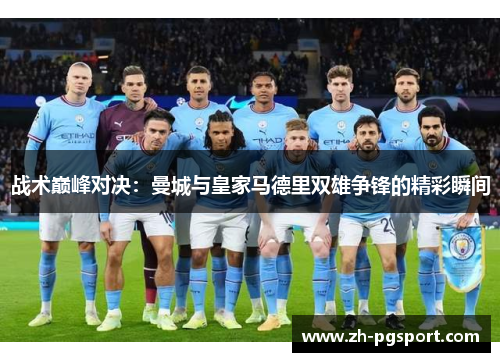 战术巅峰对决：曼城与皇家马德里双雄争锋的精彩瞬间