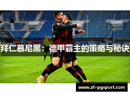 拜仁慕尼黑：德甲霸主的策略与秘诀