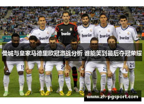曼城与皇家马德里欧冠激战分析 谁能笑到最后夺冠荣耀