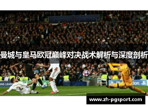 曼城与皇马欧冠巅峰对决战术解析与深度剖析