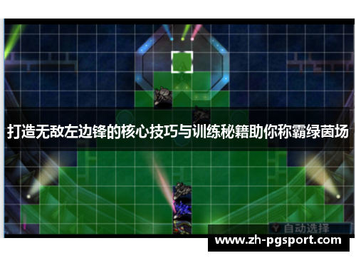 打造无敌左边锋的核心技巧与训练秘籍助你称霸绿茵场