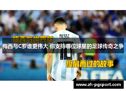 梅西与C罗谁更伟大 你支持哪位球星的足球传奇之争