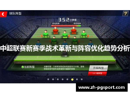 中超联赛新赛季战术革新与阵容优化趋势分析