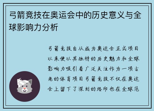 弓箭竞技在奥运会中的历史意义与全球影响力分析