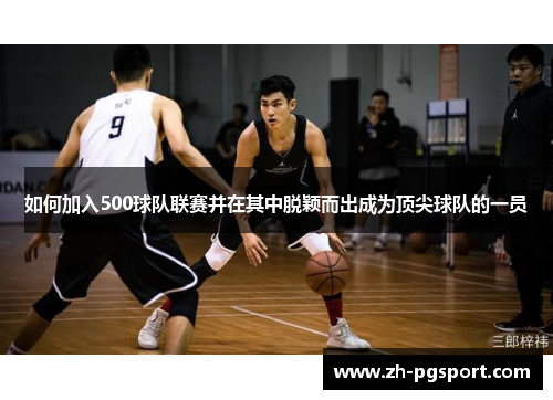 如何加入500球队联赛并在其中脱颖而出成为顶尖球队的一员