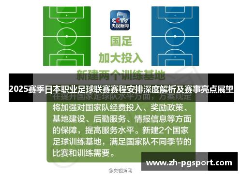 2025赛季日本职业足球联赛赛程安排深度解析及赛事亮点展望