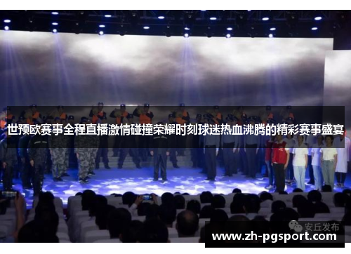 世预欧赛事全程直播激情碰撞荣耀时刻球迷热血沸腾的精彩赛事盛宴