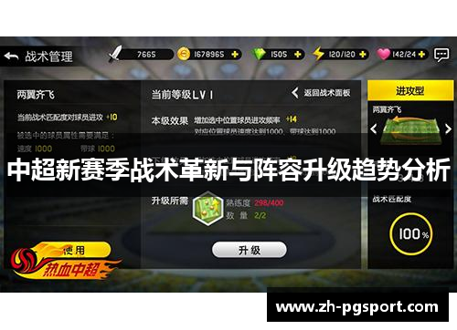 中超新赛季战术革新与阵容升级趋势分析