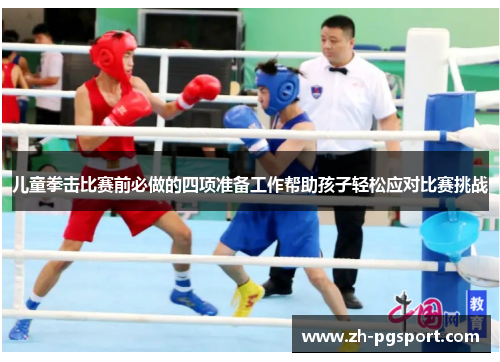 儿童拳击比赛前必做的四项准备工作帮助孩子轻松应对比赛挑战