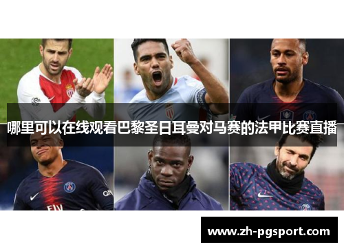 哪里可以在线观看巴黎圣日耳曼对马赛的法甲比赛直播