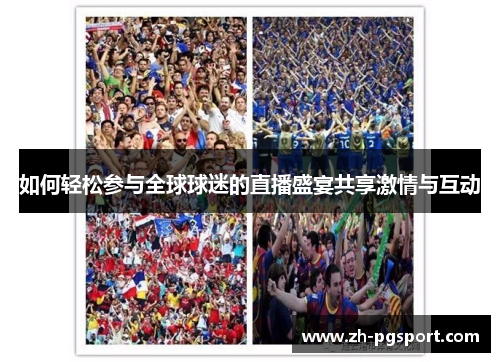 如何轻松参与全球球迷的直播盛宴共享激情与互动