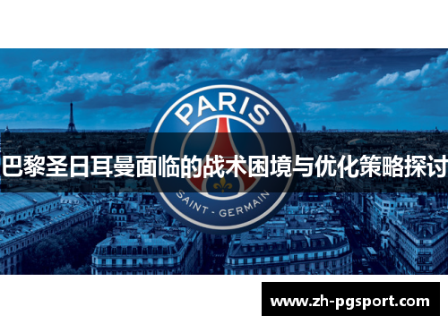 巴黎圣日耳曼面临的战术困境与优化策略探讨