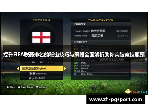 提升FIFA联赛排名的秘密技巧与策略全面解析助你突破竞技瓶颈
