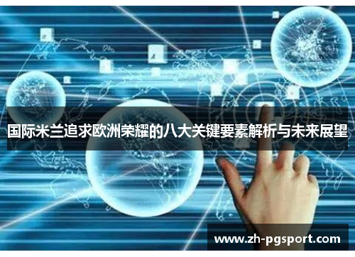 国际米兰追求欧洲荣耀的八大关键要素解析与未来展望