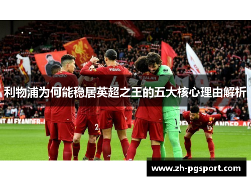 利物浦为何能稳居英超之王的五大核心理由解析