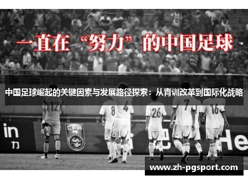 中国足球崛起的关键因素与发展路径探索：从青训改革到国际化战略