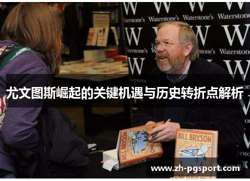 尤文图斯崛起的关键机遇与历史转折点解析