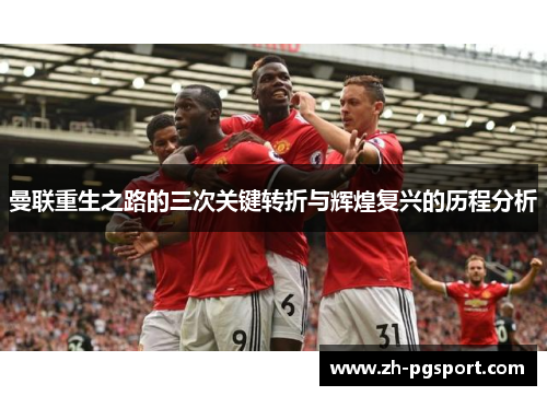 曼联重生之路的三次关键转折与辉煌复兴的历程分析