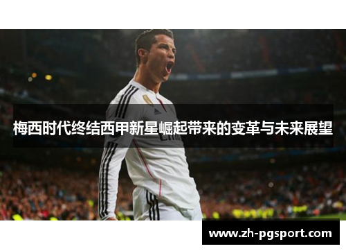梅西时代终结西甲新星崛起带来的变革与未来展望